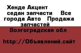 Хенде Акцент 1995-99 1,5седан запчасти: - Все города Авто » Продажа запчастей   . Волгоградская обл.